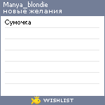 My Wishlist - manya_blondie