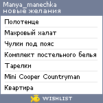 My Wishlist - manya_manechka