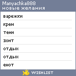 My Wishlist - manyachka888