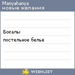 My Wishlist - manyahanya