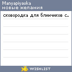 My Wishlist - manyapiyavka