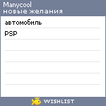 My Wishlist - manycool
