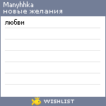 My Wishlist - manyhhka