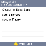 My Wishlist - manyunyka