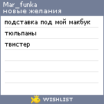My Wishlist - mar_funka