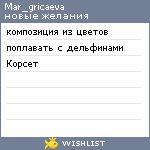 My Wishlist - mar_gricaeva