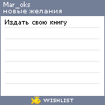 My Wishlist - mar_oks