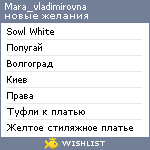 My Wishlist - mara_vladimirovna
