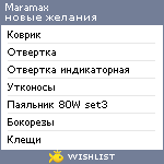 My Wishlist - maramax