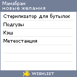 My Wishlist - marbamam