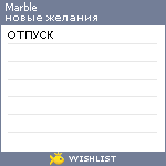 My Wishlist - marble