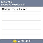 My Wishlist - marcefal