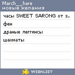 My Wishlist - march__hare