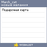 My Wishlist - march_cat