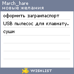 My Wishlist - march_hare