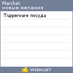 My Wishlist - marchat