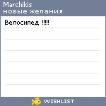 My Wishlist - marchikis