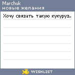 My Wishlist - marchuk