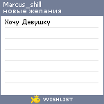 My Wishlist - marcus_shill