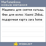 My Wishlist - marfunenkova