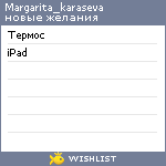 My Wishlist - margarita_karaseva