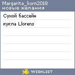 My Wishlist - margarita_korn2018