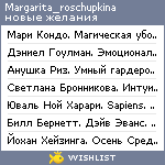 My Wishlist - margarita_roschupkina