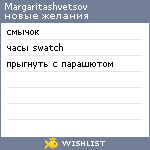 My Wishlist - margaritashvetsov