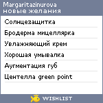 My Wishlist - margaritazinurova