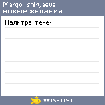 My Wishlist - margo_shiryaeva