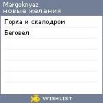 My Wishlist - margoknyaz