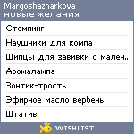 My Wishlist - margoshazharkova