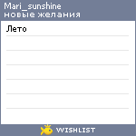 My Wishlist - mari_sunshine