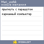 My Wishlist - mari_yozhik