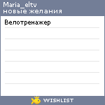 My Wishlist - maria_eltv