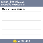 My Wishlist - maria_kotyshkova