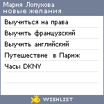 My Wishlist - maria_lopukhova