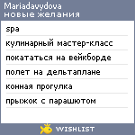 My Wishlist - mariadavydova