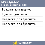 My Wishlist - mariailyukhina