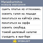 My Wishlist - mariaiskustnitsa