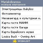 My Wishlist - mariakobzareva