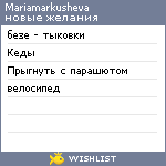 My Wishlist - mariamarkusheva