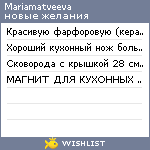 My Wishlist - mariamatveeva