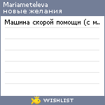 My Wishlist - mariameteleva