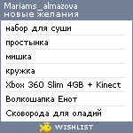 My Wishlist - mariams_almazova