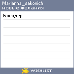 My Wishlist - marianna_sakovich