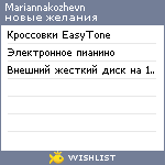 My Wishlist - mariannakozhevn