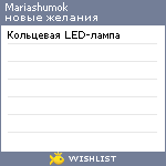 My Wishlist - mariashumok