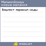 My Wishlist - mariasorokovaya