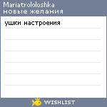 My Wishlist - mariatrololoshka